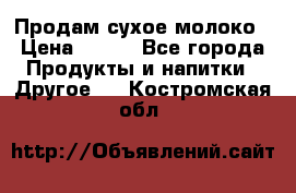 Продам сухое молоко › Цена ­ 131 - Все города Продукты и напитки » Другое   . Костромская обл.